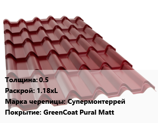 Металлочерепица 0.5 1.18хL Марка: Супермонтеррей Покрытие:GreenCoat Pural Matt, м2, RAL цена от 1824 сом / м2, где купить, условия доставки в Оше и Ошской области